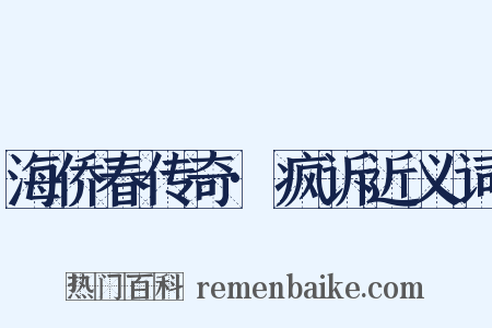 海侨春传奇·疯诉近义词是什么意思的图片